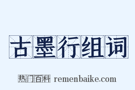 古墨行组词是什么意思的图片